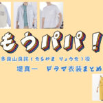 【もうパパ！】堤真一 ドラマ衣装 シーン別 全話まとめ！たらやま りょうた役の洋服 バッグ 靴 アクセなど
