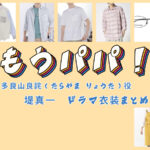 【もうパパ！】堤真一 ドラマ衣装 シーン別 全話まとめ！たらやま りょうた役の洋服 バッグ 靴 アクセなど