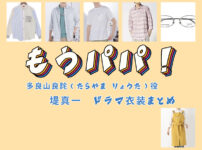 【もうパパ！】堤真一 ドラマ衣装 シーン別 全話まとめ！たらやま りょうた役の洋服 バッグ 靴 アクセなど