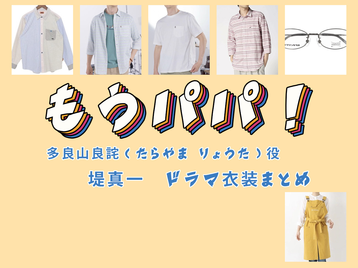 【もうパパ!】堤真一 ドラマ衣装 シーン別 全話まとめ!たらやま りょうた役の洋服 バッグ 靴 アクセなど