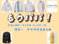 【もうパパ！】堤真一 ドラマ衣装 シーン別 全話まとめ！たらやま りょうた役の洋服 バッグ 靴 アクセなど