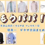 【もうパパ！】堤真一 ドラマ衣装 シーン別 全話まとめ！たらやま りょうた役の洋服 バッグ 靴 アクセなど