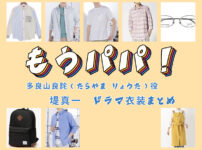 【もうパパ！】堤真一 ドラマ衣装 シーン別 全話まとめ！たらやま りょうた役の洋服 バッグ 靴 アクセなど
