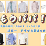 【もうパパ！】堤真一 ドラマ衣装 シーン別 全話まとめ！たらやま りょうた役の洋服 バッグ 靴 アクセなど