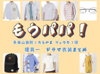 【もうパパ！】堤真一 ドラマ衣装 シーン別 全話まとめ！たらやま りょうた役の洋服 バッグ 靴 アクセなど