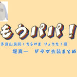 【もうパパ！】堤真一 ドラマ衣装 シーン別 全話まとめ！たらやま りょうた役の洋服 バッグ 靴 アクセなど