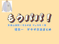 【もうパパ！】堤真一 ドラマ衣装 シーン別 全話まとめ！たらやま りょうた役の洋服 バッグ 靴 アクセなど