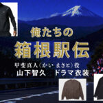 【俺たちの箱根駅伝】山下智久 ドラマ衣装 シーン別 全話まとめ!かい まさと役の洋服 バッグ 靴 アクセなど