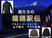【俺たちの箱根駅伝】山下智久 ドラマ衣装 シーン別 全話まとめ！かい まさと役の洋服 バッグ 靴 アクセなど