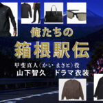 【俺たちの箱根駅伝】山下智久 ドラマ衣装 シーン別 全話まとめ！かい まさと役の洋服 バッグ 靴 アクセなど