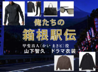 【俺たちの箱根駅伝】山下智久 ドラマ衣装 シーン別 全話まとめ！かい まさと役の洋服 バッグ 靴 アクセなど