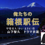 【俺たちの箱根駅伝】山下智久 ドラマ衣装 シーン別 全話まとめ！かい まさと役の洋服 バッグ 靴 アクセなど