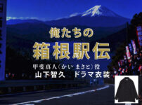 【俺たちの箱根駅伝】山下智久 ドラマ衣装 シーン別 全話まとめ！かい まさと役の洋服 バッグ 靴 アクセなど