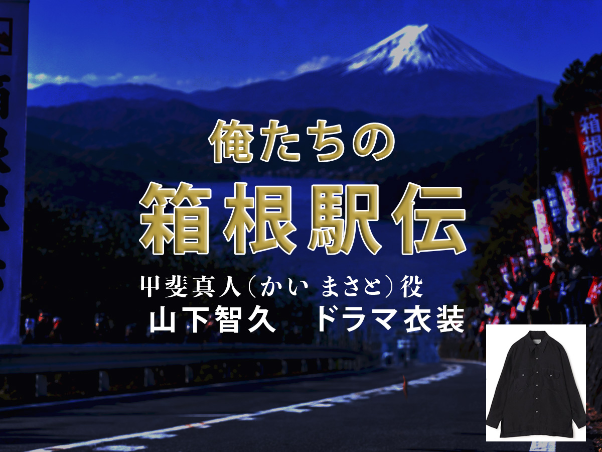 【俺たちの箱根駅伝】山下智久 ドラマ衣装 シーン別 全話まとめ!かい まさと役の洋服 バッグ 靴 アクセなど