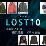 【LOST10】横浜流星 ドラマ衣装 シーン別 全話まとめ！おごま役の洋服 バッグ 靴 アクセなど