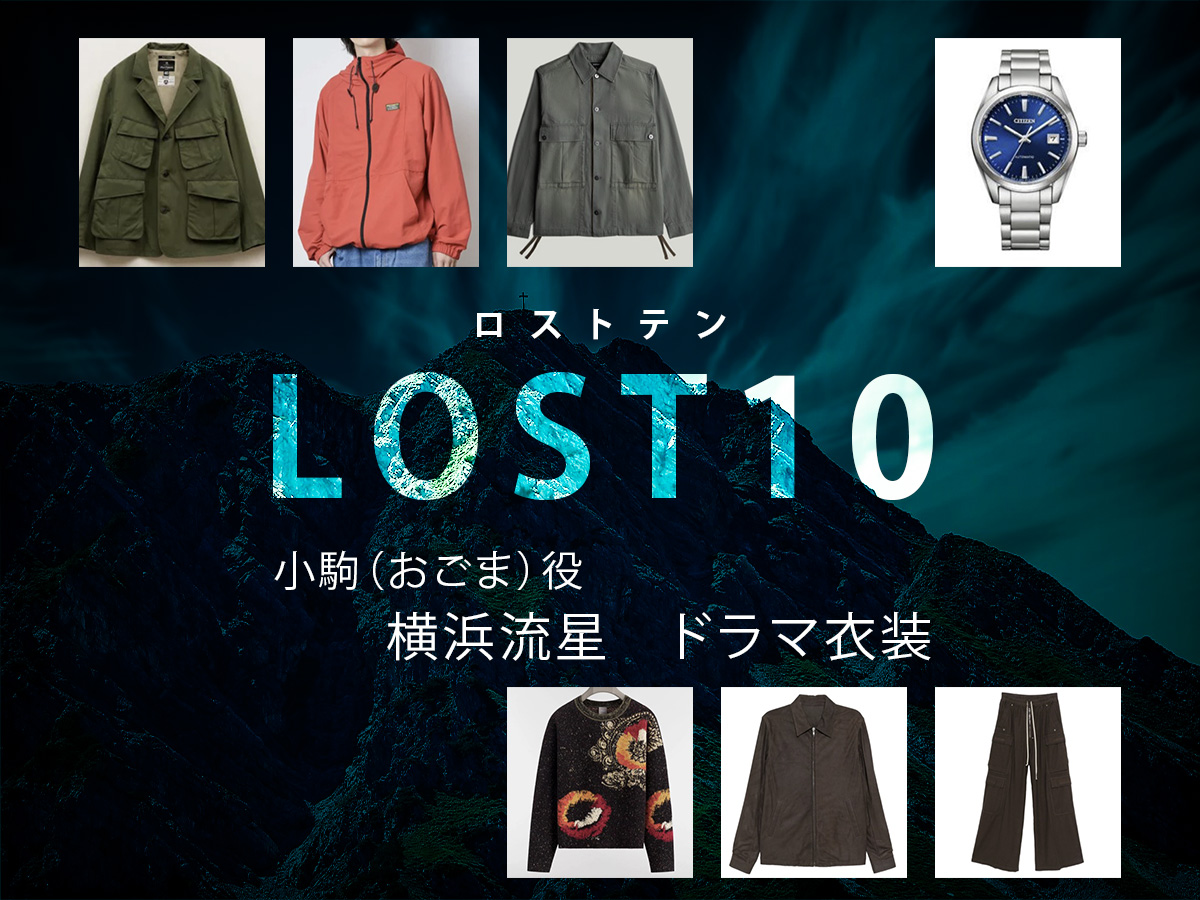 【LOST10】横浜流星 ドラマ衣装 シーン別 全話まとめ！おごま役の洋服 バッグ 靴 アクセなど