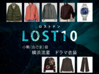 【LOST10】横浜流星 ドラマ衣装 シーン別 全話まとめ！おごま役の洋服 バッグ 靴 アクセなど
