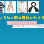 【いろはの恋は時代をかける】YOU（ゆう）ドラマ衣装 シーン別 全話まとめ！つかもと さやか役の洋服 バッグ 靴 アクセなど