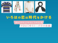 【いろはの恋は時代をかける】YOU（ゆう）ドラマ衣装 シーン別 全話まとめ！つかもと さやか役の洋服 バッグ 靴 アクセなど