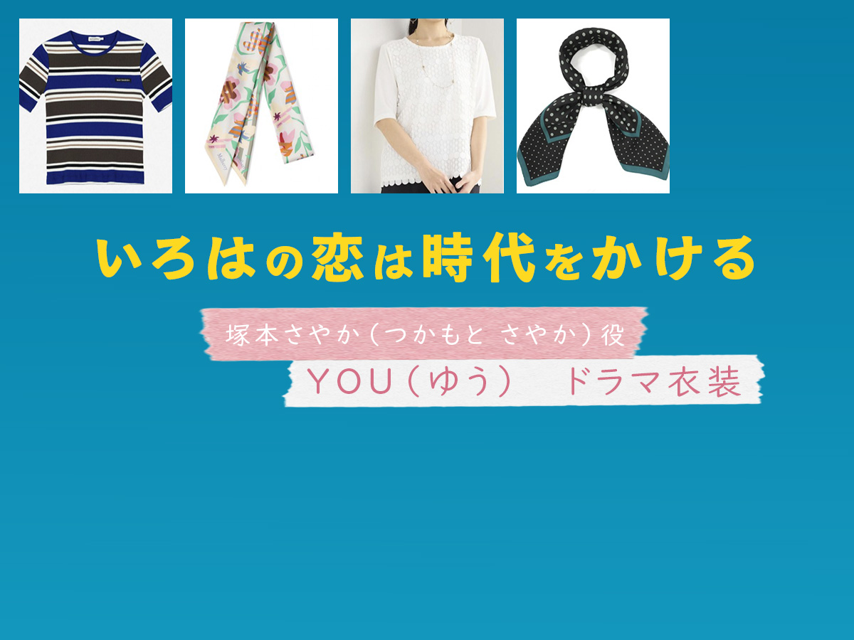 【いろはの恋は時代をかける】YOU（ゆう）ドラマ衣装 シーン別 全話まとめ！つかもと さやか役の洋服 バッグ 靴 アクセなど
