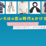 【いろはの恋は時代をかける】YOU（ゆう）ドラマ衣装 シーン別 全話まとめ！つかもと さやか役の洋服 バッグ 靴 アクセなど