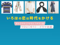 【いろはの恋は時代をかける】YOU（ゆう）ドラマ衣装 シーン別 全話まとめ！つかもと さやか役の洋服 バッグ 靴 アクセなど